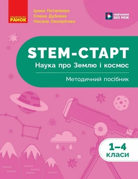 НУШ STEM-Старт. 1-4 клас. Наука про Землю і космос. Методичний посібник (9786170995575)