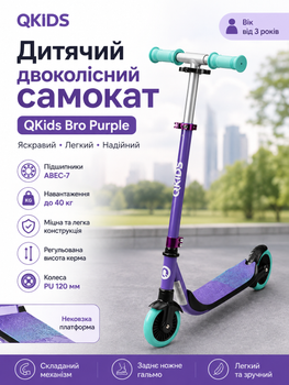 Детский двухколесный самокат QKids Bro Purple с регулируемым рулем 360°, подшипниками ABEC-7 и нагрузкой до 40 кг
