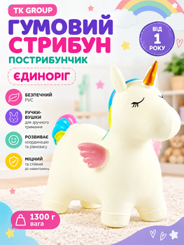 Гумовий стрибун пострибунчик TK Group С 61911 Єдиноріг (1300 г, PVC, з ручками-вушками, від 1 року) Білий