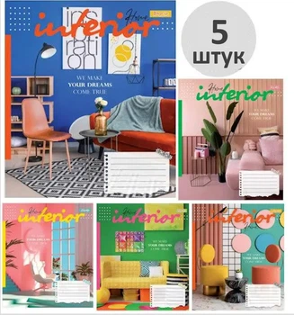 Зошит учнівський 96 аркушів клітинка 1Вересня "Interior" 766489 (набір 5 штук)