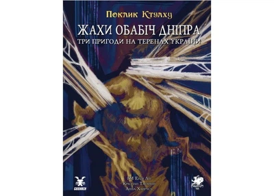 Geekach Поклик Ктулху. Жахи обабіч Дніпра (укр.) (GKRP0047)
