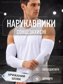 Нарукавники сонцезахисні для волейболу рукави спортивні для баскетболу бігу спорту велосипедні чоловічі від сонця УФ Ice silk крижаний шовк охолоджувальні від засмаги еластичні до кисті з накладкою на лікті захистом ліктя на руку GDragon Білі 195_2_0_2