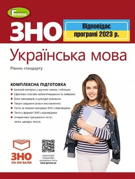 Книга ЗНО 2023. Українська мова. Комплексна підготовка - Василь Терещенко (Українська мова)