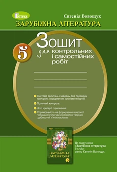 Книга Зарубіжна література. Зошит для контрольних і самостійних робіт. 5 клас - Євгенія Волощук (Українська мова)