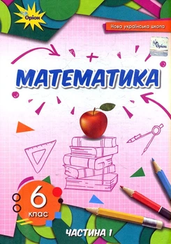 Книга Математика. Підручник. 6 клас 1 частина НУШ - Ніна Тарасенкова (Украинский язык)
