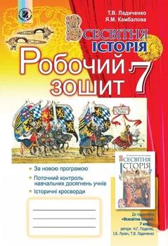 Книга Всесвітня Історія. Робочий зошит. 7 клас - Тетяна Ладиченко (Украинский язык)