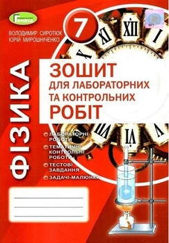 Книга Зошит для лабораторних та контрольних робіт. Фізика. 7 клас - Володимир Сиротюк (Українська мова)
