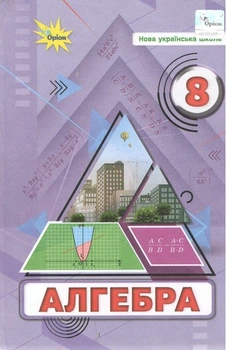 Книга Підручник. Алгебра. 8 клас НУШ - Ніна Тарасенкова (Українська мова)