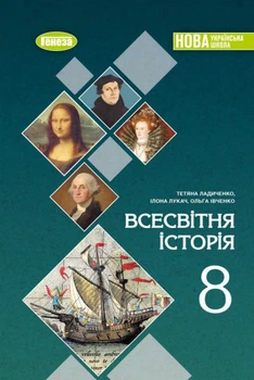Книга Підручник. Всесвітня історія. 8 клас - Тетяна Ладиченко (Украинский язык)