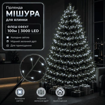 Світлодіодна гірлянда Мішура з флеш-ефектом 100 м 3000 LED Холодне біле світло Зелений дріт