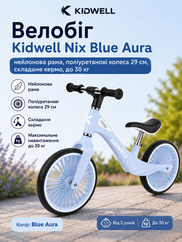 Беговел Kidwell Nix Blue Aura (нейлоновая рама, полиуретановые колеса 29 см, складывающийся руль, до 30 кг)