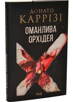 Оманлива орхідея + суперобкладинка - Донато Каррізі - 978-617-152-115-5