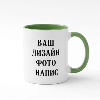 Чашка с вашим фото и надписью
