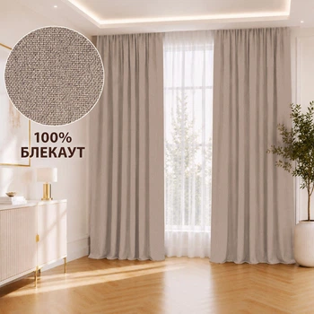Штора LINORA 100% блэкаут лён матовый 250×240 см 1шт, бежевая № 02