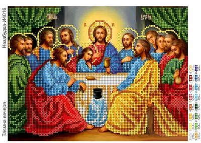 Схема з бісером набір для вишивання Таємна вечеря Н-И4016 (Н-И4016)