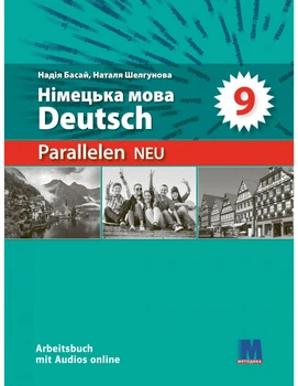 Книга Parallelen NEU 9 Arbeitsbuch + Audios online