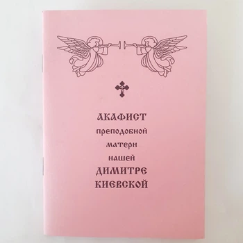 Акафист ДИМИТРЕ КИЕВСКОЙ преподобной матери нашей