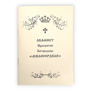 Акафист МИЛОСЕРДНАЯ Пресвятой Богородице