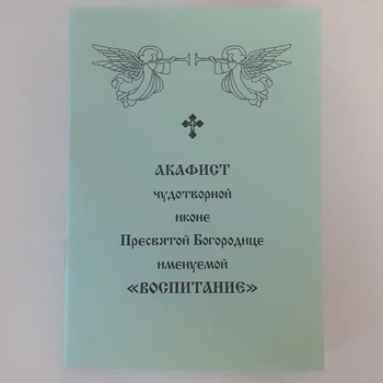 Акафист ВОСПИТАНИЕ чудотворной иконе Пресвятой Богородице