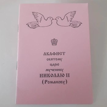 Акафист НИКОЛАЮ II (Романову) святому царю мученику