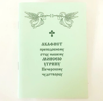 Акафист МОИСЕЮ УГРИНУ Печерскому чудотворцу преподобному отцу нашему