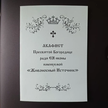 Акафист Живоносный Источник чудотворной иконе Пресвятой Богородице