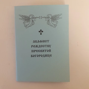 Акафист РОЖДЕСТВУ ПРЕСВЯТОЙ БОГОРОДИЦЕ