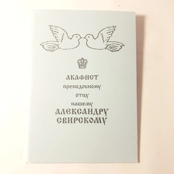 Акафист АЛЕКСАНДРУ СВИРСКОМУ преподобному отцу нашему