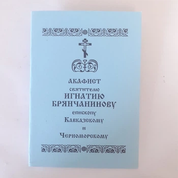 Акафіст ІГНАТІЮ БРЯНЧАНІНОВУ святителю єпископу Кавказькому та Чорноморському