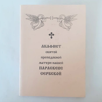 Акафист ПАРАСКЕВЕ СЕРБСКОЙ святой преподобной матери нашей