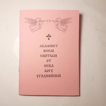 Акафіст ВСІМ СВЯТИМ ВІД СТОЛІТТЯ БОГУ ДОГОДИЛИ