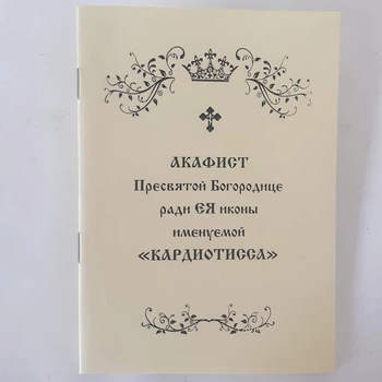 Акафист КАРДИОТИССА ради ЕЯ иконы Пресвятой Богородицы