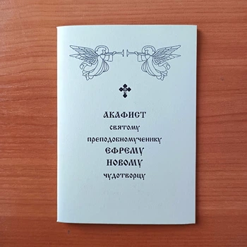 Акафіст ЄФРЕМУ НОВОМУ чудотворцю святому преподобномученику