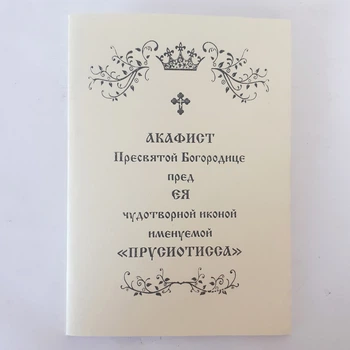 Акафист ПРУСИОТИССА перед ЕЯ чудотворной иконой Пресвятой Богородицы