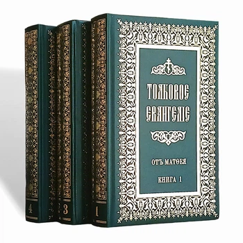 Толковое Евангелие в 3-х книгах епископа Михаила Лузина на церковно-славянском и русском языках