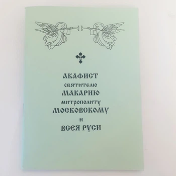 Акафіст МАКАРІЮ митрополиту МОСКОВСЬКОМУ та ВСІЙ РУСІ