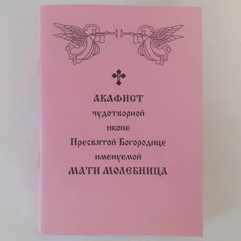 Акафист МАТИ МОЛЕБНИЦА чудотворной иконе Пресвятой Богородице