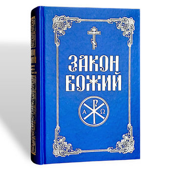 Закон Божий українською мовою