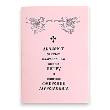 Акафист ПЕТРУ князю и княгине ФЕВРОНИИ МУРОМСКИМ святым благоверным