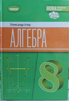 Алгебра 8 клас НУШ (підручник для закладів загальної середньої освіти)