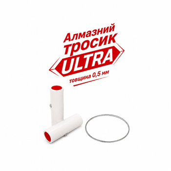 Алмазный тросик для керамгранита 0.5мм х 0.3м ULTRA с держателями