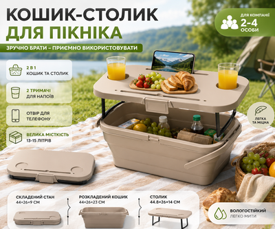 Кошик із кришкою столом для пікніка 44.8х26х14 см корзина зі столом для пікніка Бежева