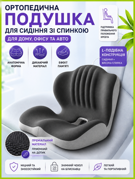 Ортопедична подушка для сидіння спини та попереку PILLOW-09 анатомічна подушка на стілець L-подібна з підтримкою спинки ергономічна сидушка з ефектом пам’яті для офісу дому