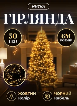 Светодиодная гирлянда новогодняя 6 метров комнатная гирлянда нить 50 LED лампочек 8 Вт черный провод Желтый