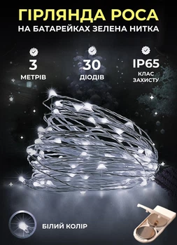 Светодиодная гирлянда Роса 3 метра на батарейках GarlandoPro 30 led лампочек нить на зеленом проводе IP65 белая