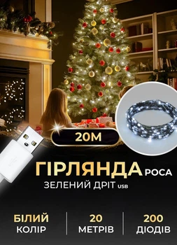 Гирлянда роса светодиодная 20 метров от юсб GarlandoPro на 200 led светодиодов капля зеленый провод IP44 Белая