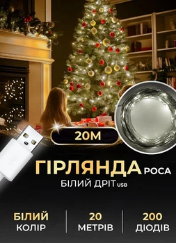 Гирлянда роса для елки 20 метров GarlandoPro от USB на 200 led светодиодов капля белый провод Белая
