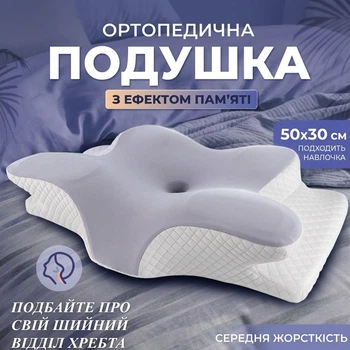 Ортопедична подушка «Метелик» Memory Foam 50×30 см, анатомічна подушка під шию з ефектом пам'яті