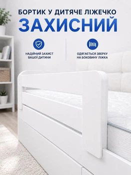 Бортик у дитяче ліжечко захисний борт на ліжко від падіння захист бар'єр 110 см білий захисні бортики для ліжечка дитячого ліжка дівчинці хлопчикові боковини ліжечок