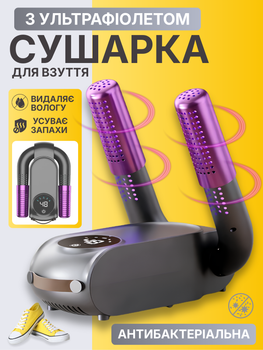 Сушка для взуття електрична ультрафіолетова антигрибкова портативна